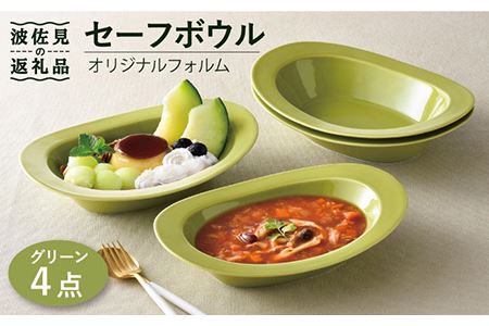 【波佐見焼】セーフボウル グリーン 4枚セット【福田陶器店】 [PA230] 