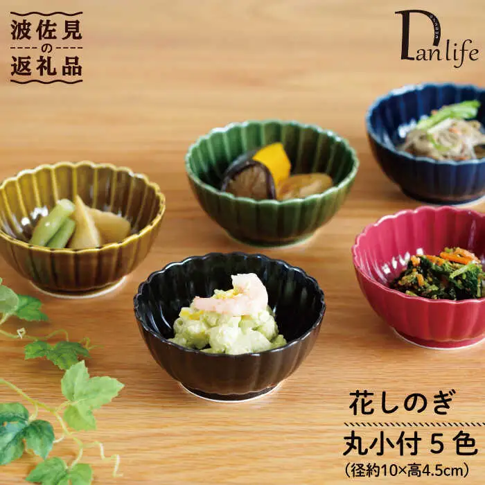 【波佐見焼】花しのぎ 丸小付 5色セット(墨・紅・藍・織部・鴬茶) 小鉢 食器 皿 【団陶器】 [PB84] 波佐見焼