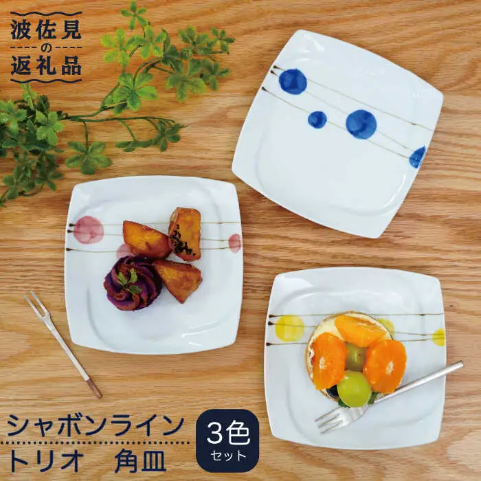 【波佐見焼】シャボンライン トリオ 角皿 小皿 食器 皿 【団陶器】 [PB85] 波佐見焼