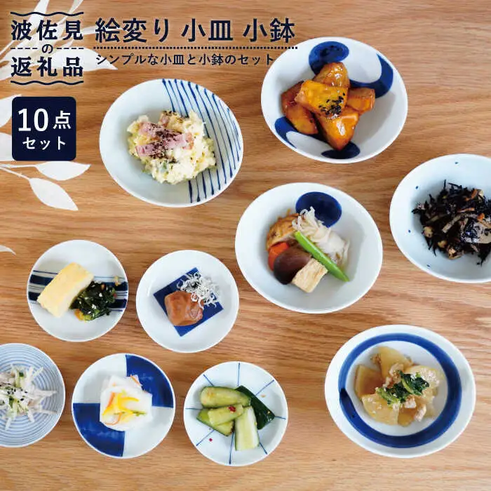 【波佐見焼】絵変り 小皿 小鉢 10点セット 食器 皿 【団陶器】 [PB86] 波佐見焼