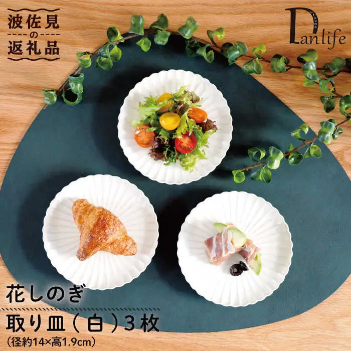 【波佐見焼】花しのぎ トリオ 取皿 小皿 (白) 食器 皿 【団陶器】 [PB87] 波佐見焼