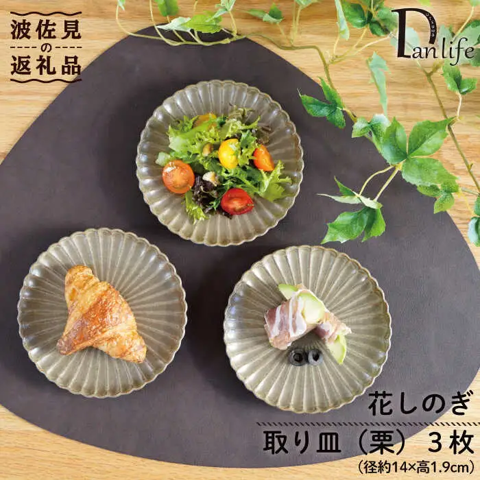 【波佐見焼】花しのぎ トリオ 取皿 小皿 (栗) 食器 皿 【団陶器】 [PB88] 波佐見焼
