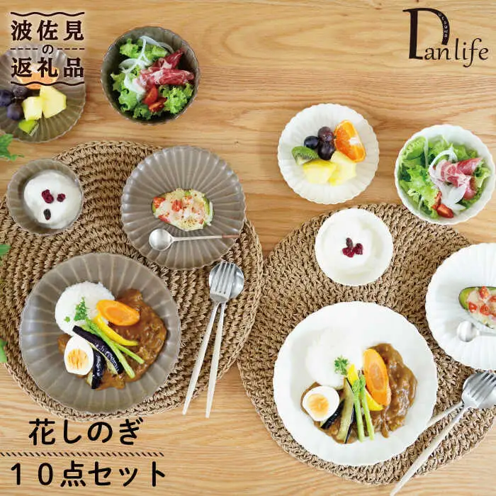 【波佐見焼】花しのぎ プレート 小皿 小鉢 10点セット 食器 皿 【団陶器】 [PB89] 波佐見焼