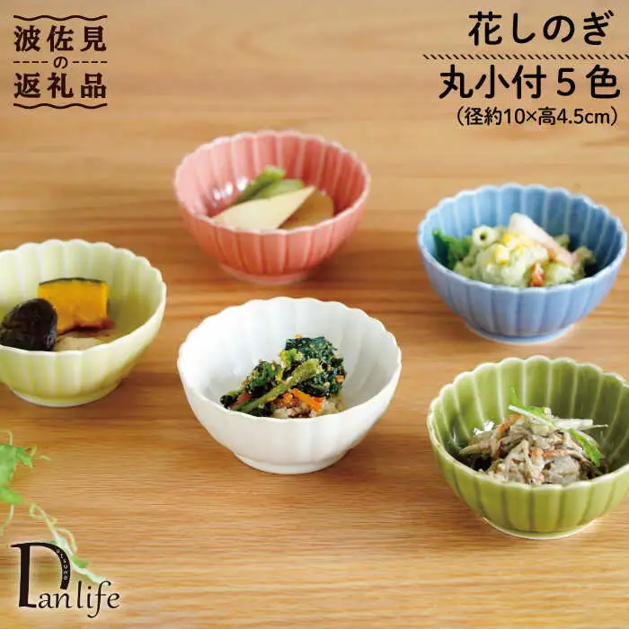 【波佐見焼】花しのぎ 丸小付 小鉢 5色セット（白・薄青・薄緑・薄黄・薄赤） 食器 皿 【団陶器】 [PB90] 波佐見焼