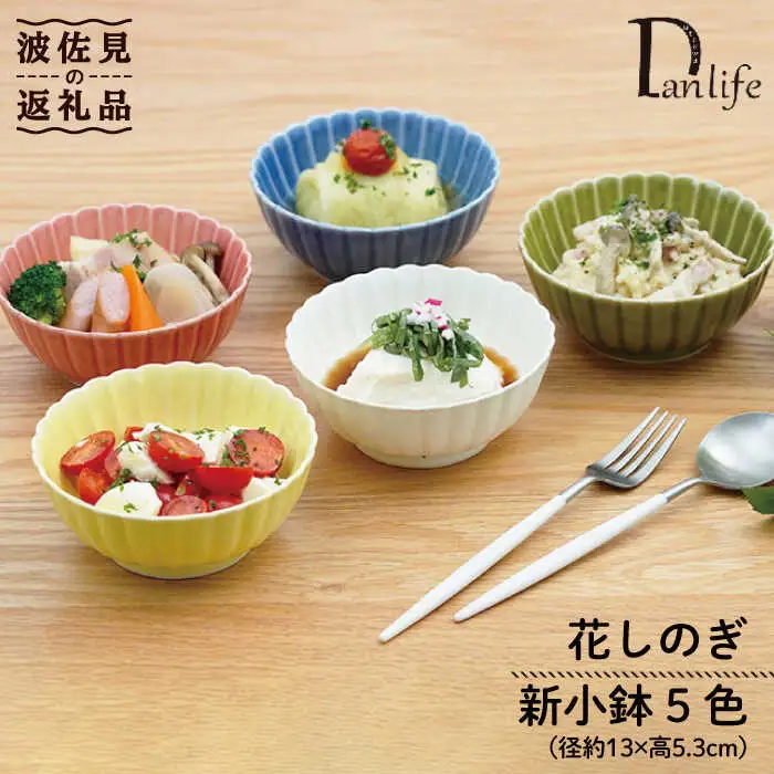 【波佐見焼】花しのぎ 新 小鉢 5色セット 食器 皿 【団陶器】 [PB92] 波佐見焼