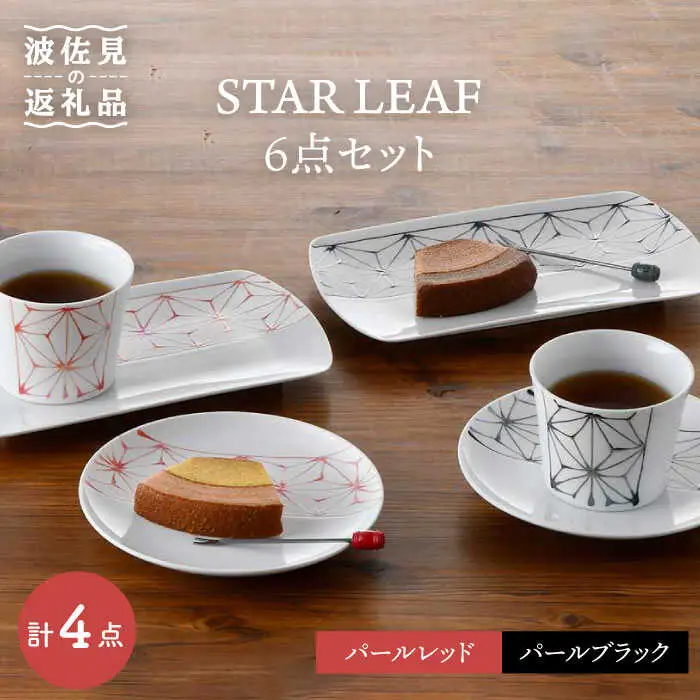 【波佐見焼】STAR LEAF 角皿 丸皿 マルチ カップ 6点セット 取り皿 スープカップ プレート  食器 皿 【トーエー】 [QC55] 波佐見焼
