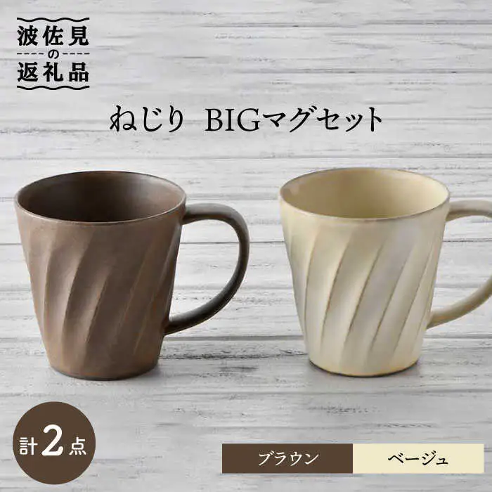 【波佐見焼】ねじり BIGマグセット（ブラウン・ベージュ） マグカップ スープマグ スープカップ  食器 皿 【トーエー】 [QC56] 波佐見焼