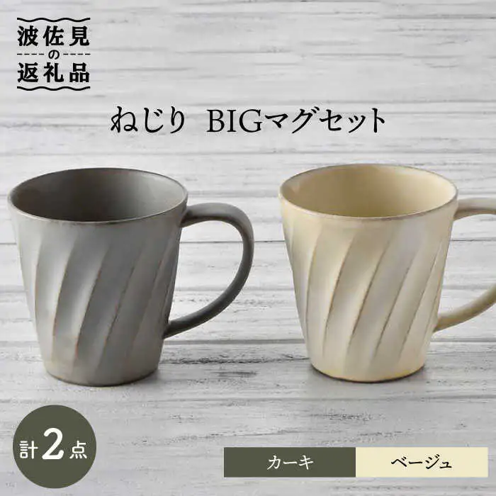 【波佐見焼】ねじり BIGマグセット（カーキ・ベージュ） マグカップ スープマグ スープカップ   食器 皿 【トーエー】 [QC58] 波佐見焼