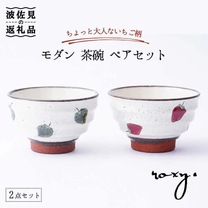 【波佐見焼】モダン 茶碗 ペアセット いちご柄 食器 皿 【ROXY・HASAMI】 [SB133]  波佐見焼