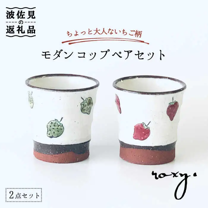 【波佐見焼】モダン コップ ペアセット いちご柄 カップ 湯呑み  食器 皿 【ROXY・HASAMI】 [SB134]  波佐見焼