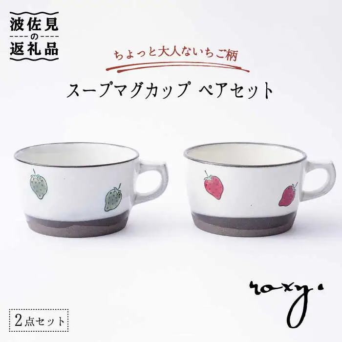 【波佐見焼】スープ マグカップ ペアセット いちご柄（レッド・グリーン） スープカップ  食器 皿 【ROXY・HASAMI】 [SB137]  波佐見焼