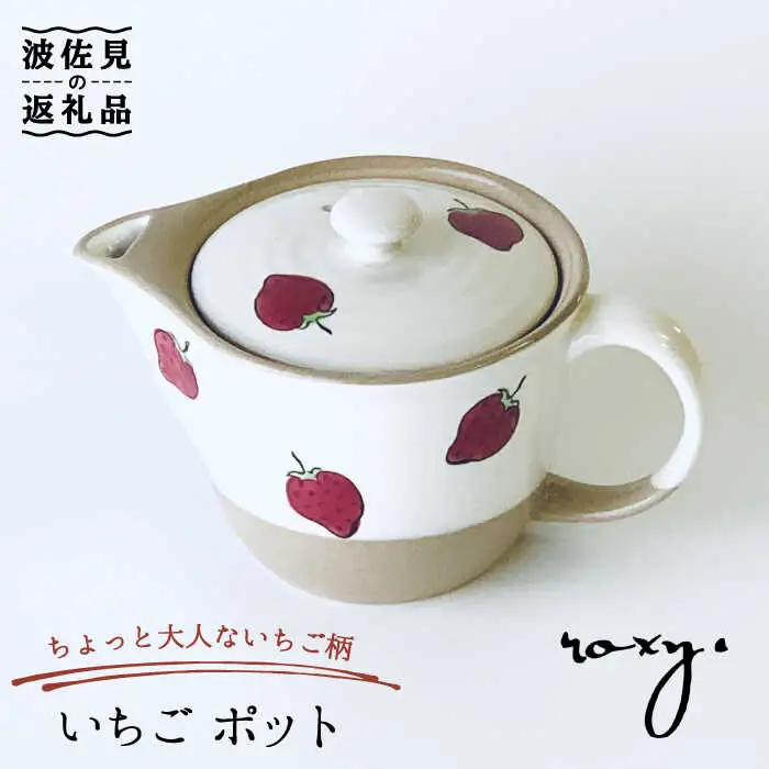 【波佐見焼】いちご ポット ティーポット  食器 皿 【ROXY・HASAMI】 [SB138]  波佐見焼
