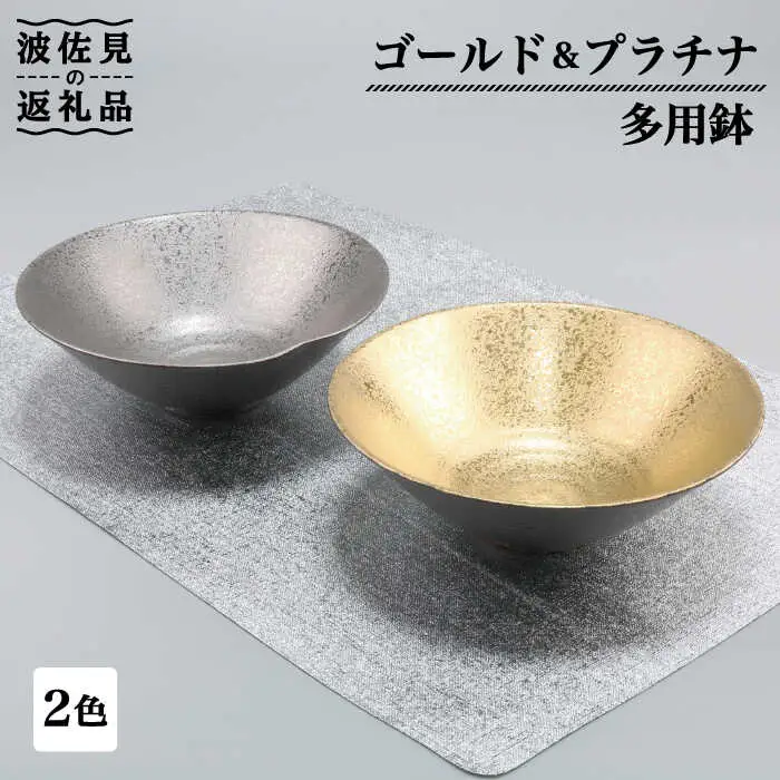 【波佐見焼】ゴールド・プラチナ 多用鉢 2点セット ボウル  食器 皿 【不二商店】 [UC12] 波佐見焼
