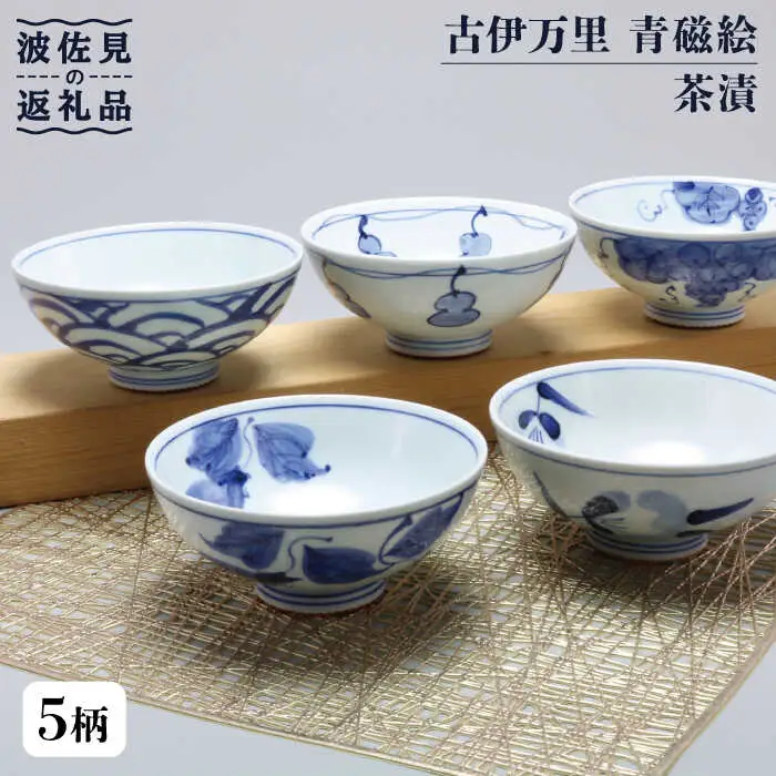【波佐見焼】古伊万里 青磁絵（手描） 茶漬 5客揃 A 茶碗  食器 皿 【不二商店】 [UC13] 波佐見焼
