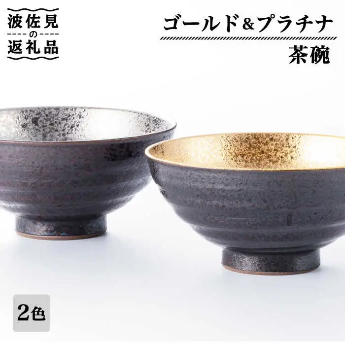 【波佐見焼】ゴールド・プラチナ 茶碗 ペアセット 食器 皿 【不二商店】 [UC14] 波佐見焼