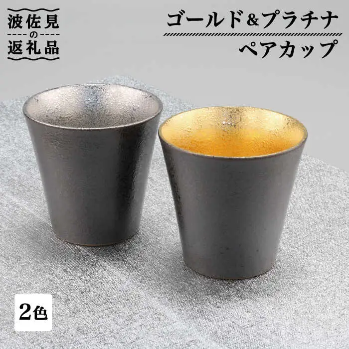 【波佐見焼】ゴールド・プラチナ ペア カップ  食器 皿 【不二商店】 [UC15] 波佐見焼