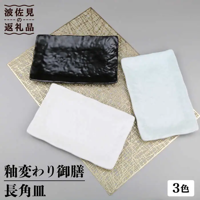 【波佐見焼】釉変わり御膳 長 角皿 3客揃 食器 皿 【不二商店】 [UC16] 波佐見焼