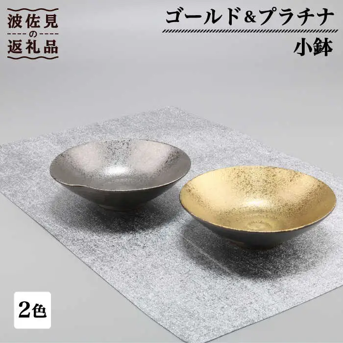 【波佐見焼】ゴールド・プラチナ 小鉢 2客セット 食器 皿 【不二商店】 [UC17] 波佐見焼