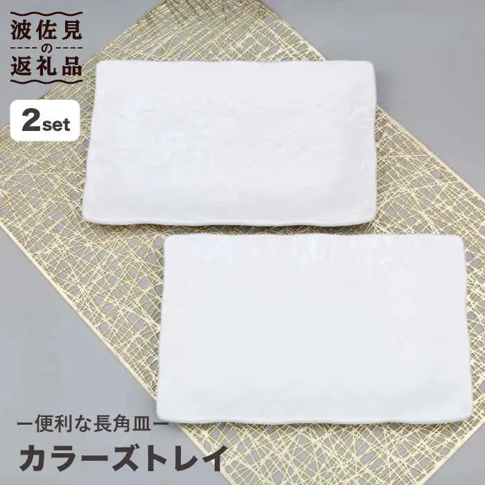 【波佐見焼】カラーズトレイ ホワイト 2点セット 角皿 食器 皿 【不二商店】 [UC18] 波佐見焼