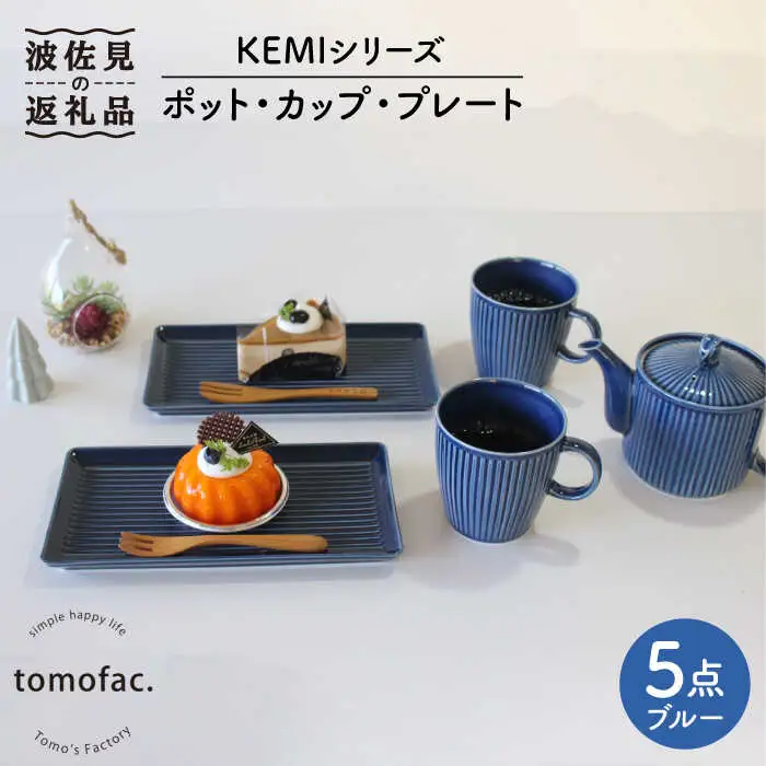 【波佐見焼】ポット ・ カップ ・ プレート 5点セット ブルー 食器 皿 【陶芸ゆたか】 [VA96]  波佐見焼