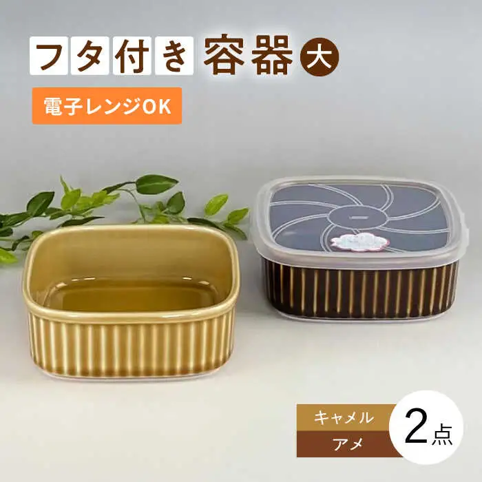 【波佐見焼】便利な蓋つき容器 大 （アメ・キャメル）2個セット 保存容器 食器 皿 【和山】 [WB124]  波佐見焼