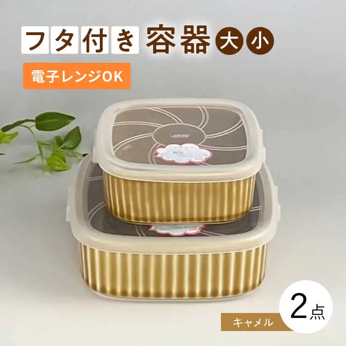 【波佐見焼】便利な蓋つき容器 大・小（キャメル）2個セット 保存容器 食器 皿 【和山】 [WB127]  波佐見焼