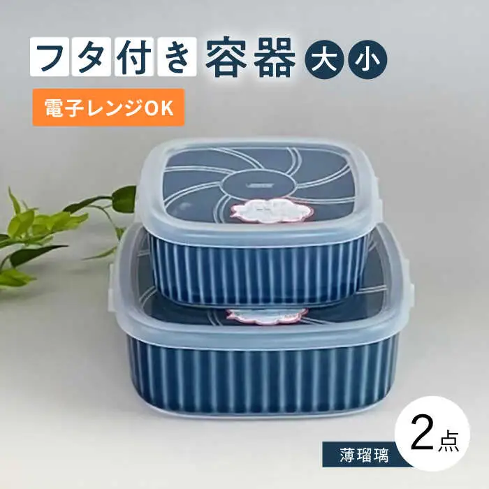 【波佐見焼】便利な蓋つき容器 大・小（薄瑠璃）2個セット 保存容器 食器 皿 【和山】 [WB129]  波佐見焼