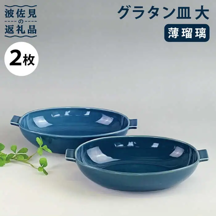 【波佐見焼】グラタン皿 大 薄瑠璃 2枚セット カレー皿 パスタ皿 食器 皿 【和山】 [WB131]  波佐見焼