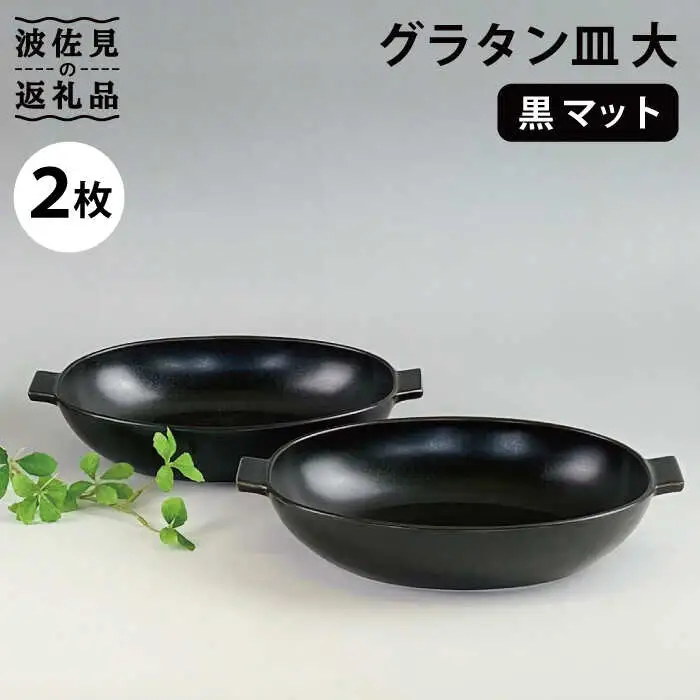 【波佐見焼】グラタン皿 大 黒マット 2枚セット カレー皿 パスタ皿 食器 皿 【和山】 [WB133]  波佐見焼