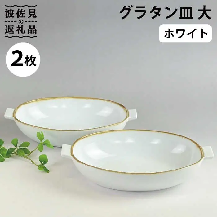 【波佐見焼】グラタン皿 大 ホワイト（藁白） 2枚セット カレー皿 パスタ皿 食器 皿 【和山】 [WB134]  波佐見焼