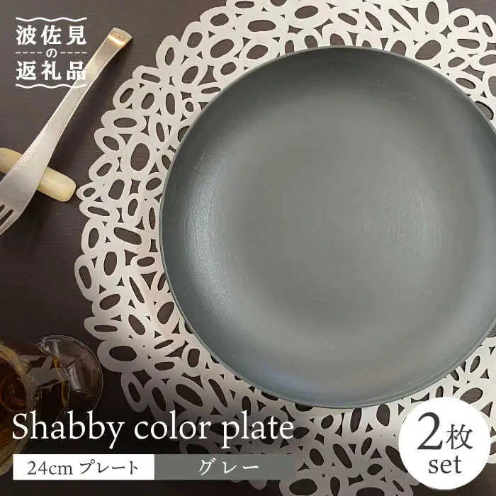【波佐見焼】Shabbyカラー 24cm プレート グレー 2枚セット 大皿 パスタ皿 食器 皿 【和山】 [WB136]  波佐見焼
