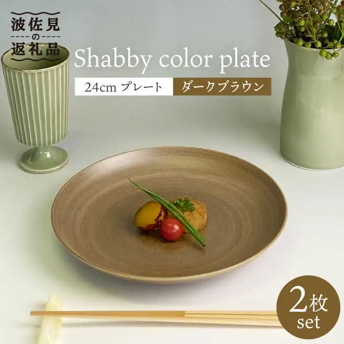 【波佐見焼】Shabbyカラー 24cm プレート ダークブラウン 2枚セット 大皿 パスタ皿 食器 皿 【和山】 [WB138]  波佐見焼