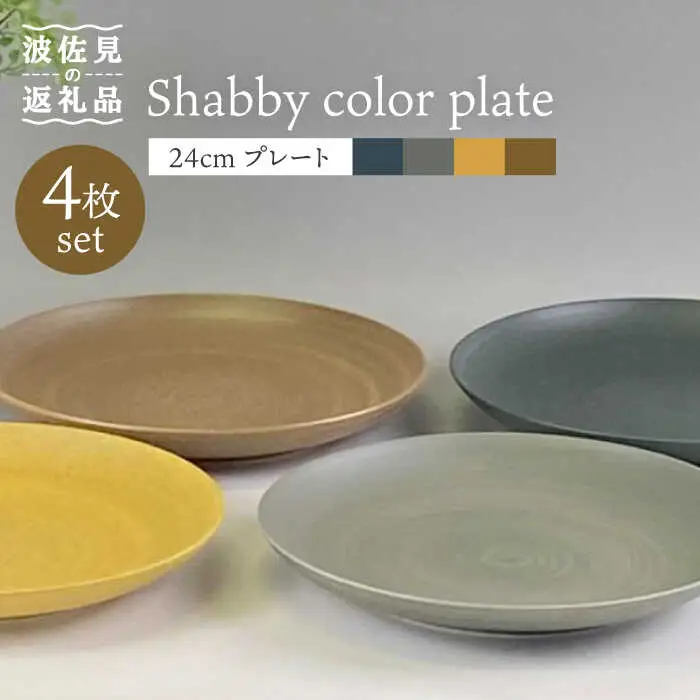 【波佐見焼】Shabbyカラー 24cm プレート 4色セット 大皿 パスタ皿 食器 皿 【和山】 [WB139]  波佐見焼