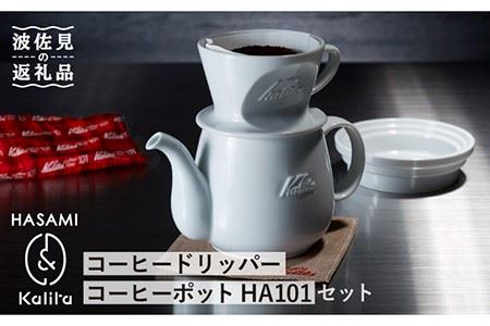 【波佐見焼】Kalita HASAMIシリーズ コーヒードリッパー コーヒーポット HA101セット【カリタ】 [ZE01]