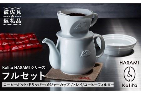 【波佐見焼】Kalita HASAMIシリーズ フルセット【カリタ】 [ZE02]