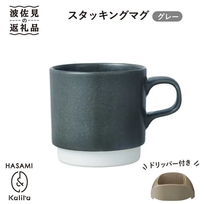 【波佐見焼】Kalita スタッキングマグ （グレー） ドリッパー セット マグカップ スープマグ 食器 皿 【カリタ】 [ZE03] 波佐見焼