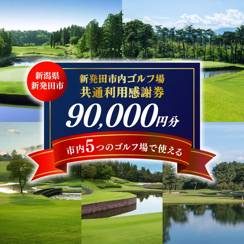 ゴルフ 利用券 90,000円分 ゴルフ場 ゴルフ ゴルフ ゴルフゴルフ ゴルフ A02_30