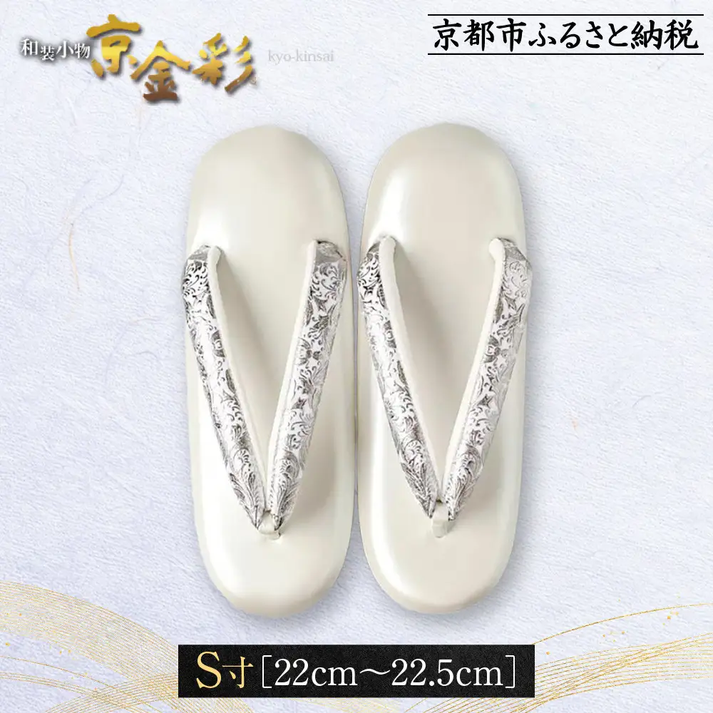 【光映工芸】京都発！特許高蒔絵技法による伝統工芸品 和装着物用草履〈京金彩〉プラチナ箔≪イタリアサラサ柄白シルバー≫S寸(22cm～22.5cm)