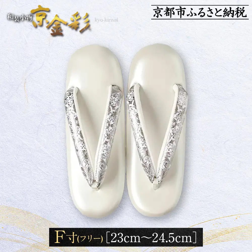 【光映工芸】京都発！特許高蒔絵技法による伝統工芸品 和装着物用草履〈京金彩〉プラチナ箔≪イタリアサラサ柄白シルバー≫F(フリー)寸(23cm~24.5cm)