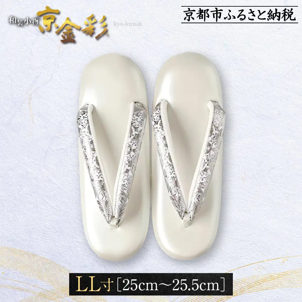 【光映工芸】京都発！特許高蒔絵技法による伝統工芸品 和装着物用草履〈京金彩〉プラチナ箔≪イタリアサラサ柄白シルバー≫LL寸(25cm～25.5cm)