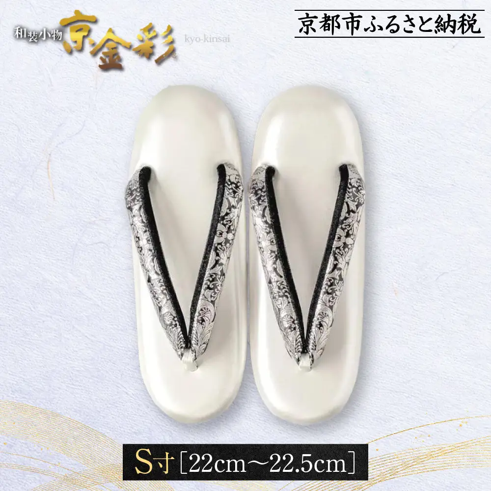 【光映工芸】京都発！特許高蒔絵技法による伝統工芸品 和装着物用草履〈京金彩〉プラチナ箔≪イタリアサラサ柄≫S寸(22cm～22.5cm)