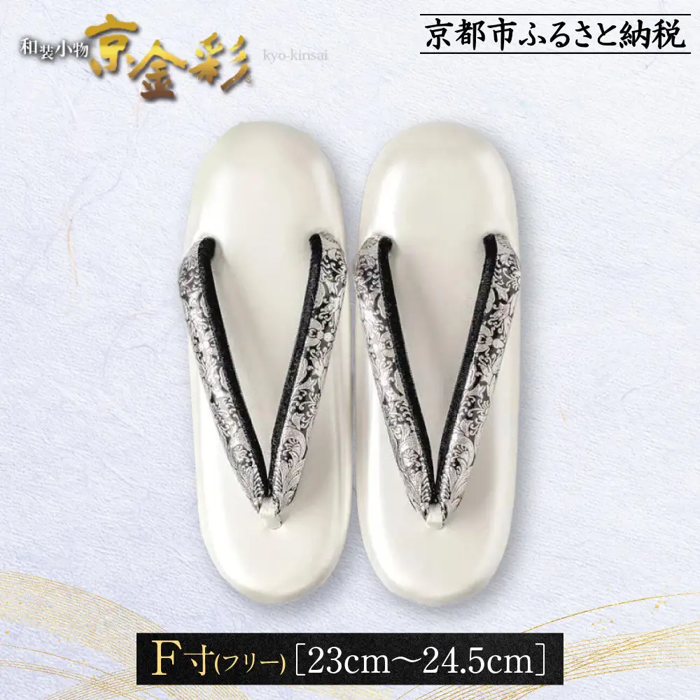 【光映工芸】京都発！特許高蒔絵技法による伝統工芸品 和装着物用草履〈京金彩〉プラチナ箔≪イタリアサラサ柄≫F(フリー)寸(23cm～24.5cm)
