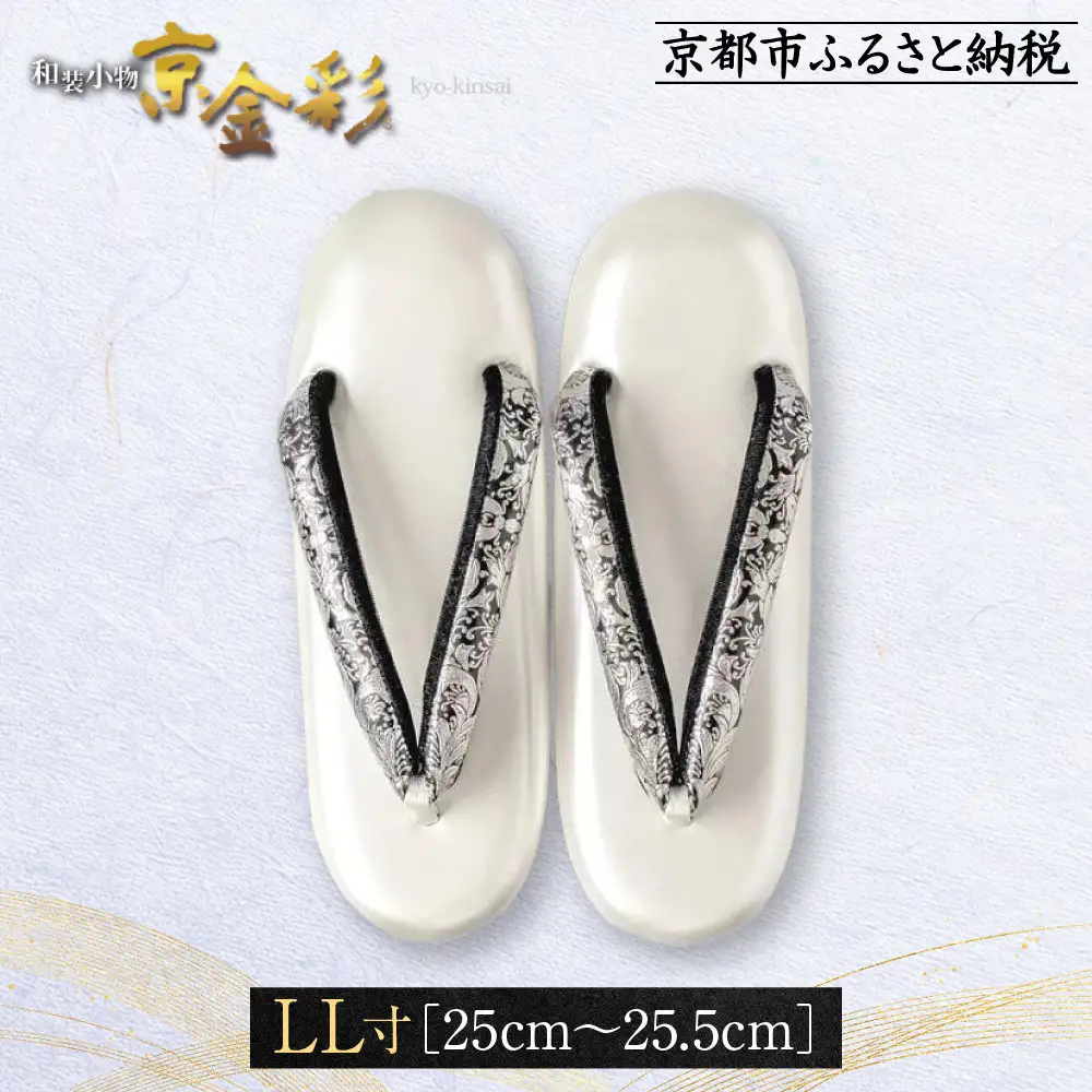 【光映工芸】京都発！特許高蒔絵技法による伝統工芸品 和装着物用草履〈京金彩〉プラチナ箔≪イタリアサラサ柄≫LL寸(25cm～25.5cm)
