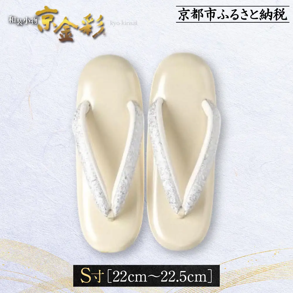 【光映工芸】京都発！特許高蒔絵技法による伝統工芸品 和装着物用草履〈京金彩〉≪イタリアサラサ柄 白ベージュ≫S寸(22cm～22.5cm)