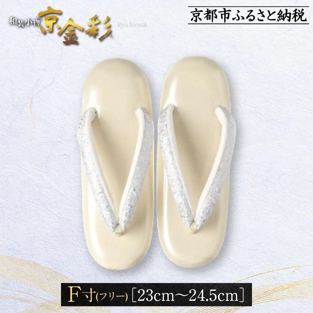 【光映工芸】京都発！特許高蒔絵技法による伝統工芸品 和装着物用草履〈京金彩〉≪イタリアサラサ柄 白ベージュ≫F(フリー)寸(23cm～24.5cm)