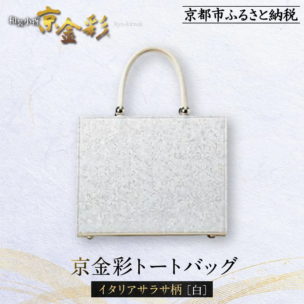 光映工芸 伝統工芸品 京金彩トートバッグ イタリアサラサ柄 白ベージュ バッグ