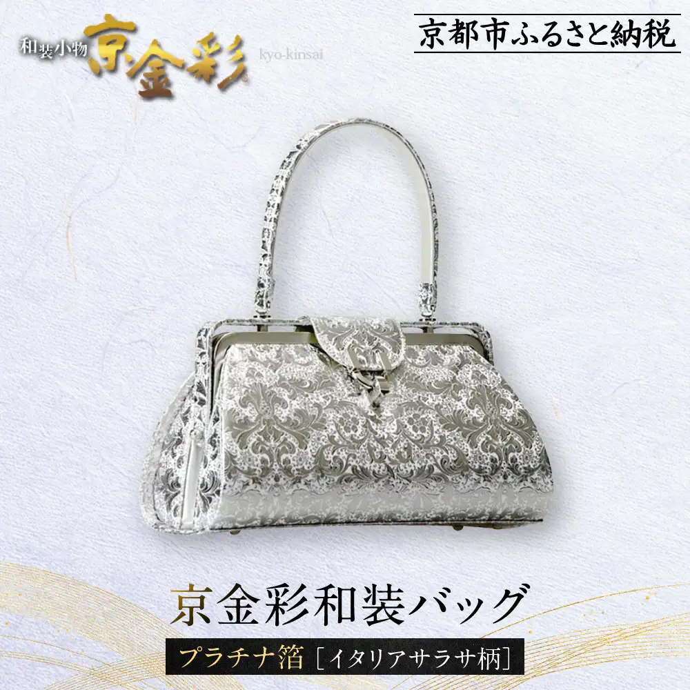 【光映工芸】京都発！特許高蒔絵技法による伝統工芸品 京金彩和装バッグ プラチナ箔≪イタリアサラサ柄≫