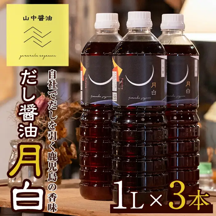 【0124913a】自社でだしを引く鹿児島の香味だし醤油の月白(1L×3本)しょうゆ しょう油 調味料 常温保存 保存 卵かけご飯 出汁 だし【山中醤油】