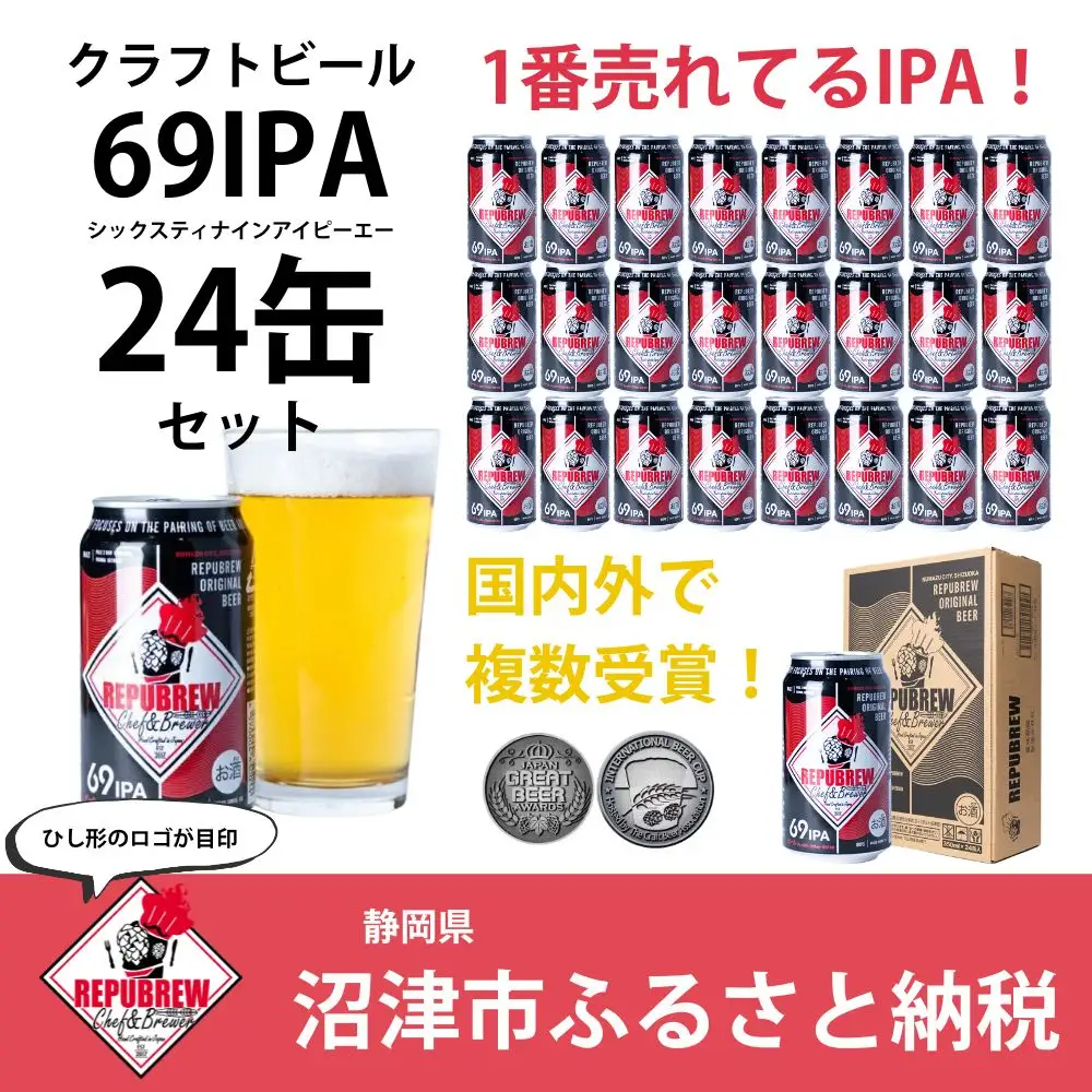 クラフトビール 24缶 69IPA クラフトビール