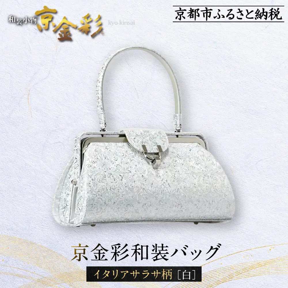【光映工芸】京都発！特許高蒔絵技法による伝統工芸品 京金彩和装バッグ≪イタリアサラサ柄 白≫